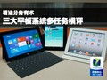 看谁分身有术 三大平板系统多任务横评与移动应用开发设计剖析