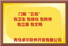 卓尔智慧环卫系统: 门前五包信息化管理与移动应用软件开发